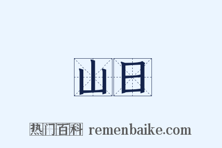 山日是什么意思的图片